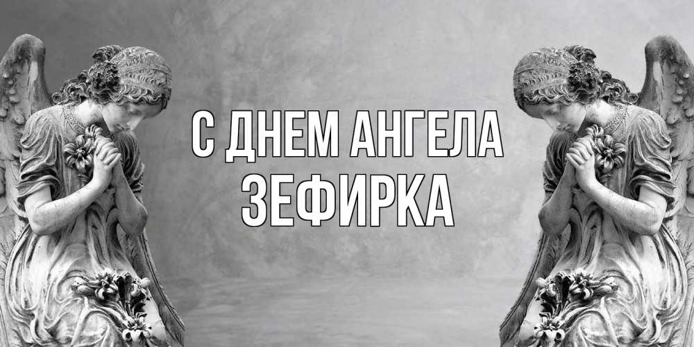Открытка на каждый день с именем, зефирка С днем ангела Ангел на небе Прикольная открытка с пожеланием онлайн скачать бесплатно 