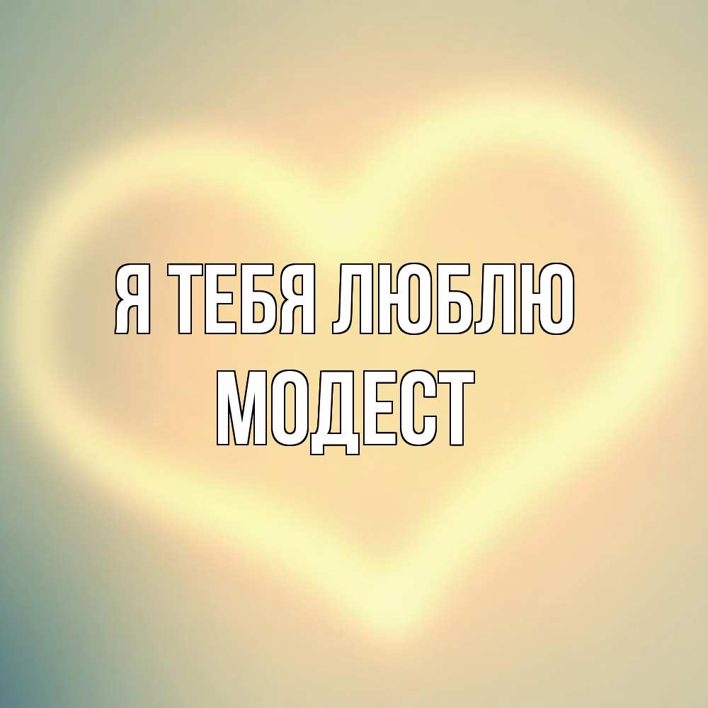 Открытка на каждый день с именем, Модест Я тебя люблю сердце Прикольная открытка с пожеланием онлайн скачать бесплатно 