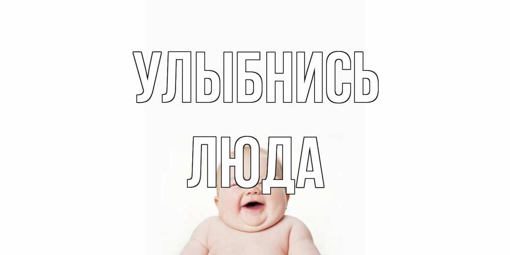 Открытка на каждый день с именем, Люда Улыбнись ребенок Прикольная открытка с пожеланием онлайн скачать бесплатно 