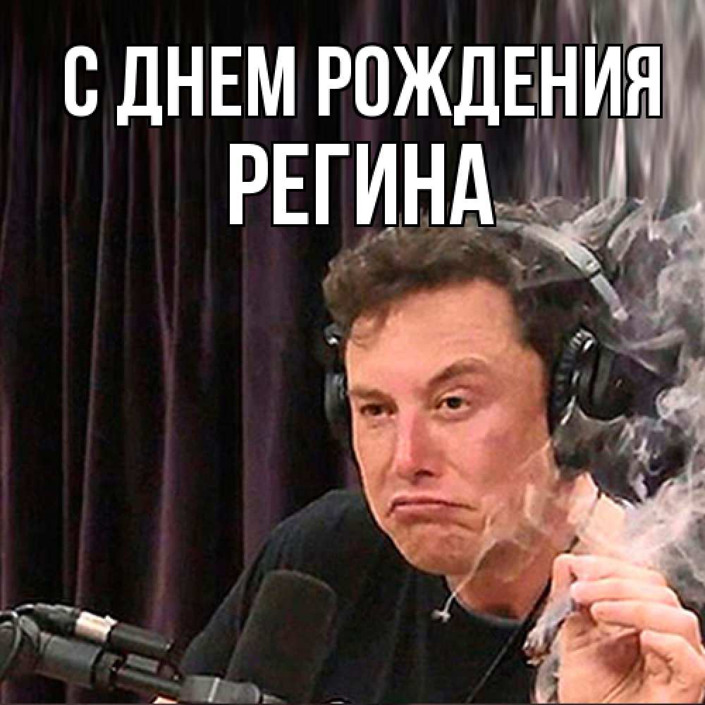 Открытка на каждый день с именем, Регина С днем рождения МЕМ Прикольная открытка с пожеланием онлайн скачать бесплатно 