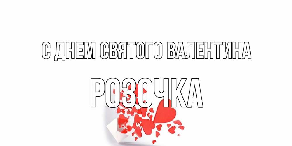Открытка на каждый день с именем, Розочка С днем Святого Валентина конвертик для валентинки Прикольная открытка с пожеланием онлайн скачать бесплатно 