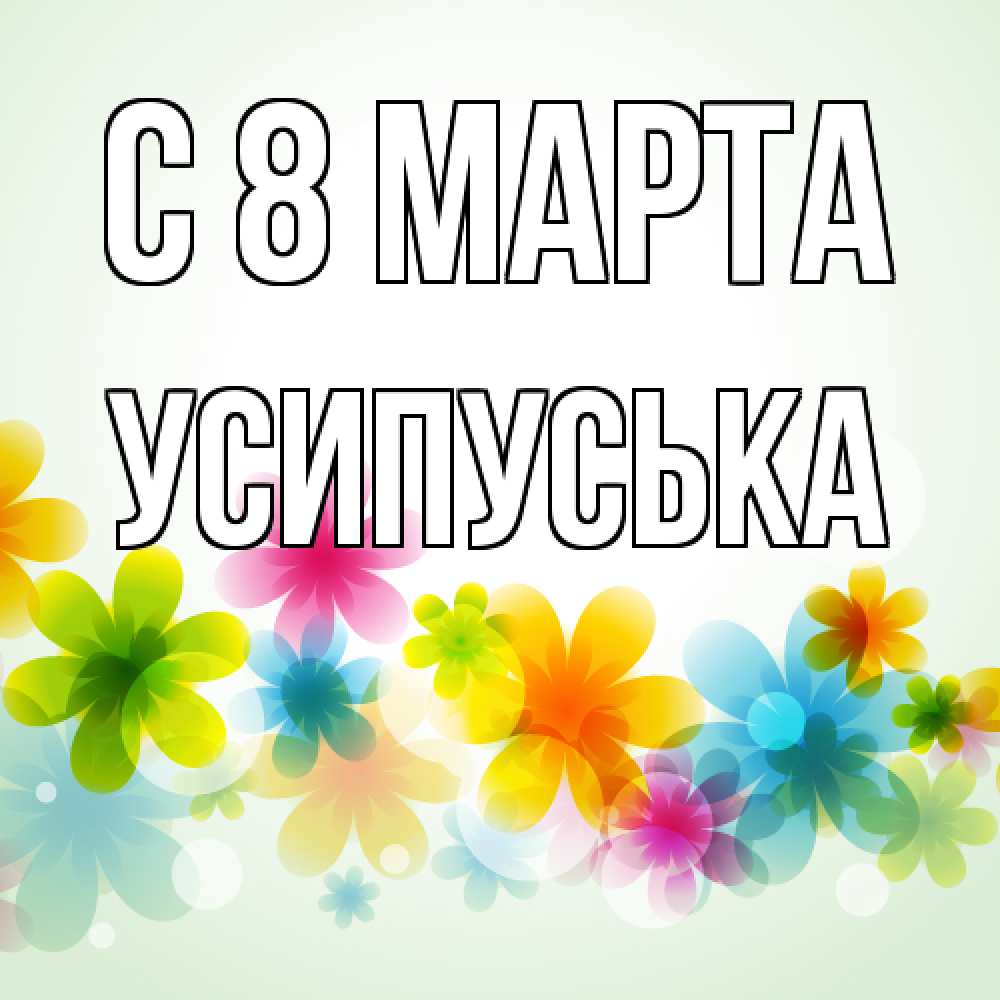 Открытка на каждый день с именем, усипуська C 8 МАРТА цветы Прикольная открытка с пожеланием онлайн скачать бесплатно 