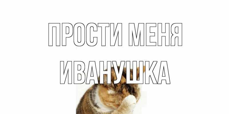 Картинка Прости меня, Иванушка