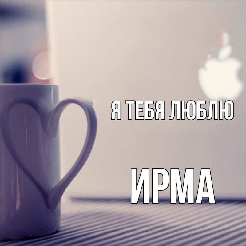 Открытка с именем, Ирма, Я тебя люблю