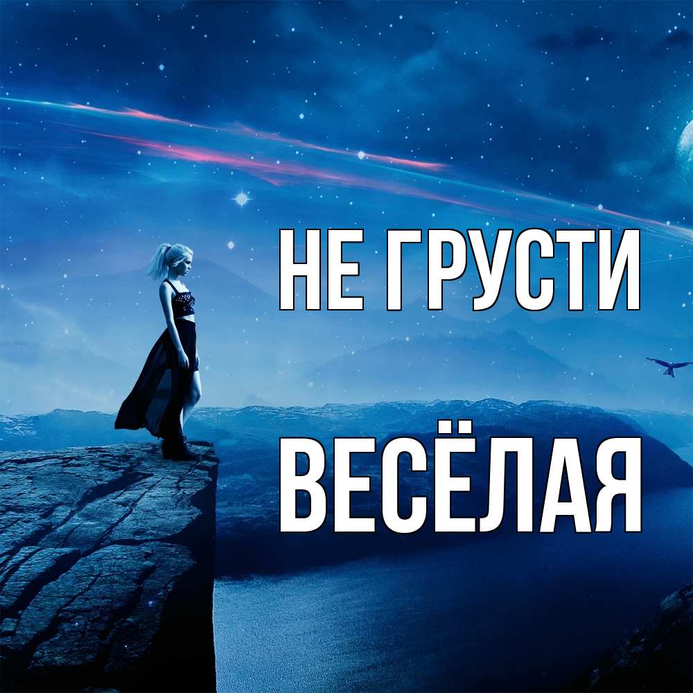 Открытка на каждый день с именем, Весёлая Не грусти вода и скала Прикольная открытка с пожеланием онлайн скачать бесплатно 