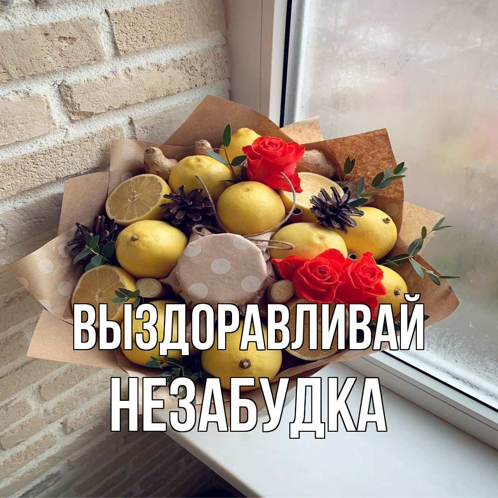 Открытка на каждый день с именем, Незабудка Выздоравливай букет в бумаге Прикольная открытка с пожеланием онлайн скачать бесплатно 