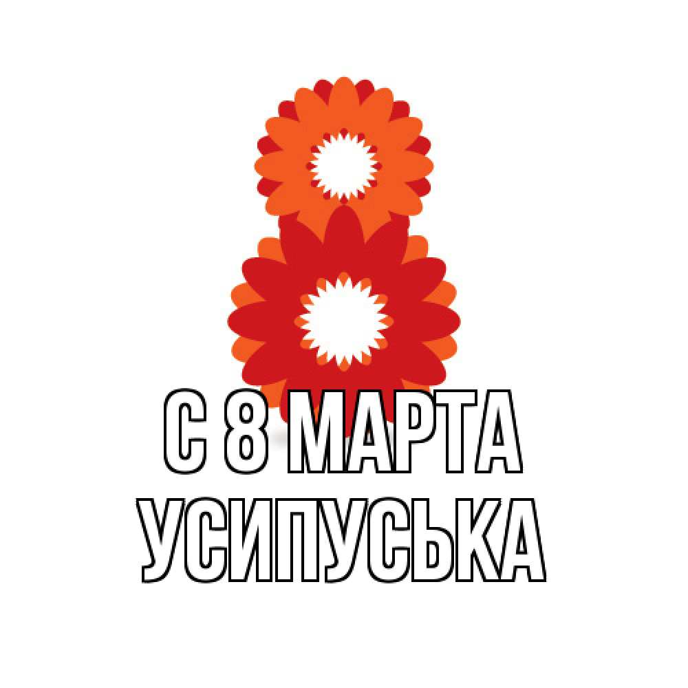 Открытка на каждый день с именем, усипуська C 8 МАРТА восьмерка из лепестков Прикольная открытка с пожеланием онлайн скачать бесплатно 