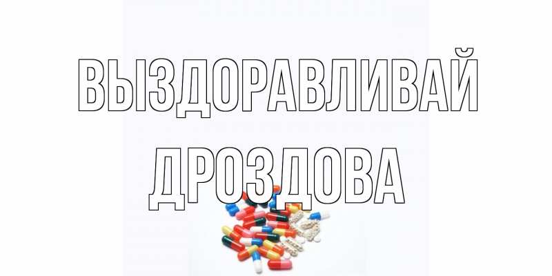 Картинка Выздоравливай, Дроздова