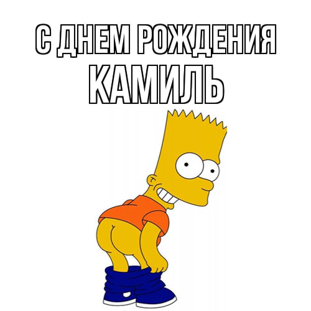 Открытка на каждый день с именем, Камиль С днем рождения прикольные поздравления Прикольная открытка с пожеланием онлайн скачать бесплатно 