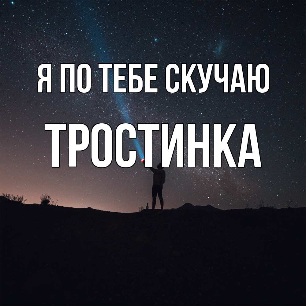 Открытка на каждый день с именем, Тростинка Я по тебе скучаю звезды и луч света Прикольная открытка с пожеланием онлайн скачать бесплатно 