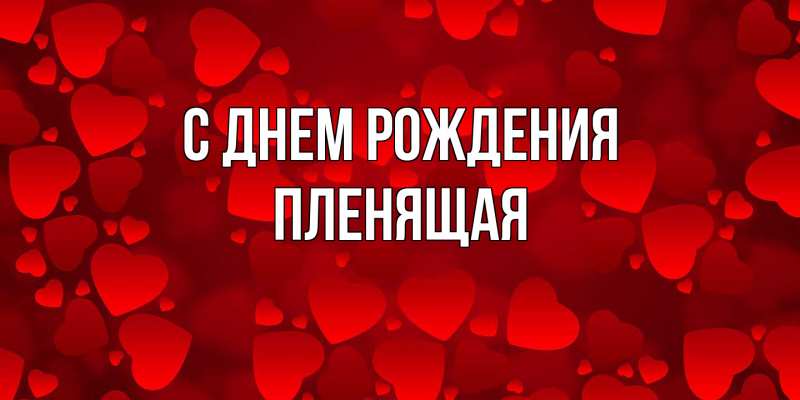 Картинка С днем рождения, пленящая