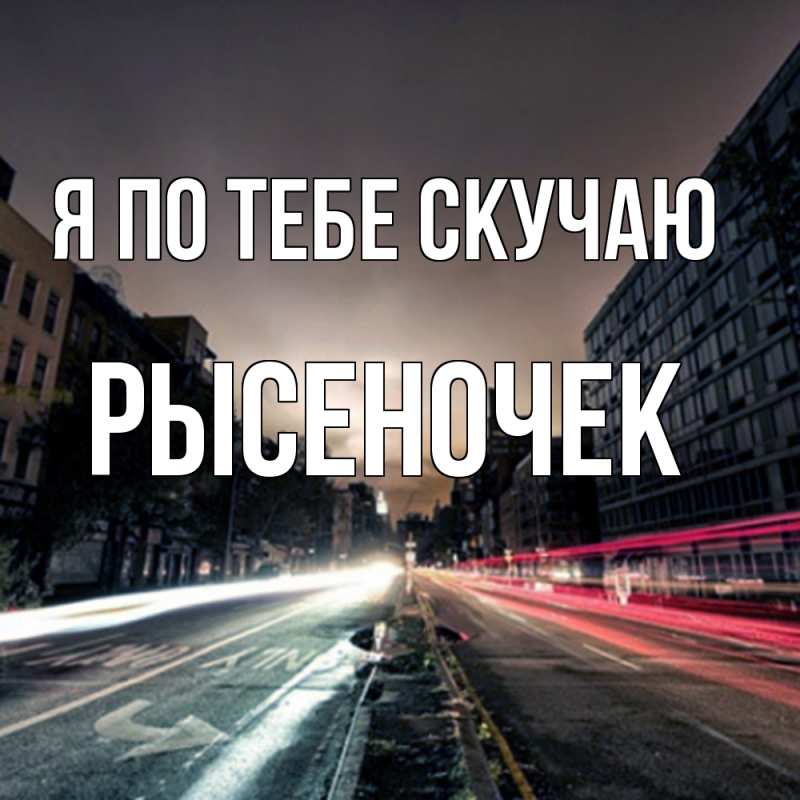 Картинка Я по тебе скучаю, Рысеночек