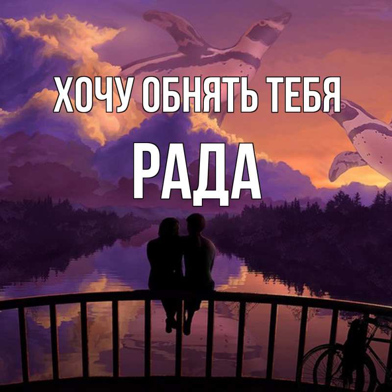 Картинка Хочу обнять тебя, Рада