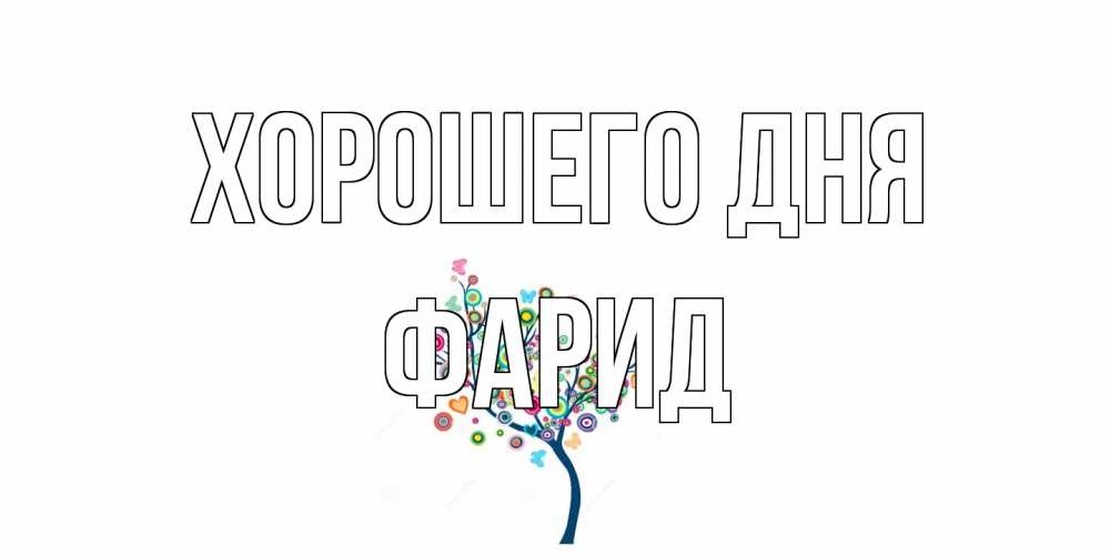 Открытка на каждый день с именем, Фарид Хорошего дня открытка на каждый день Прикольная открытка с пожеланием онлайн скачать бесплатно 