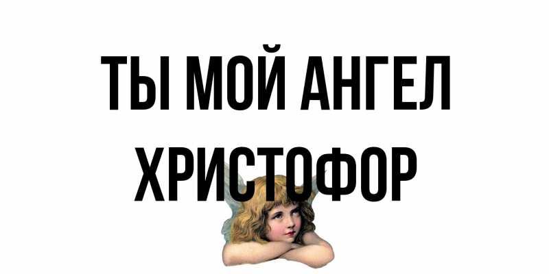 Картинка Ты мой ангел, Христофор
