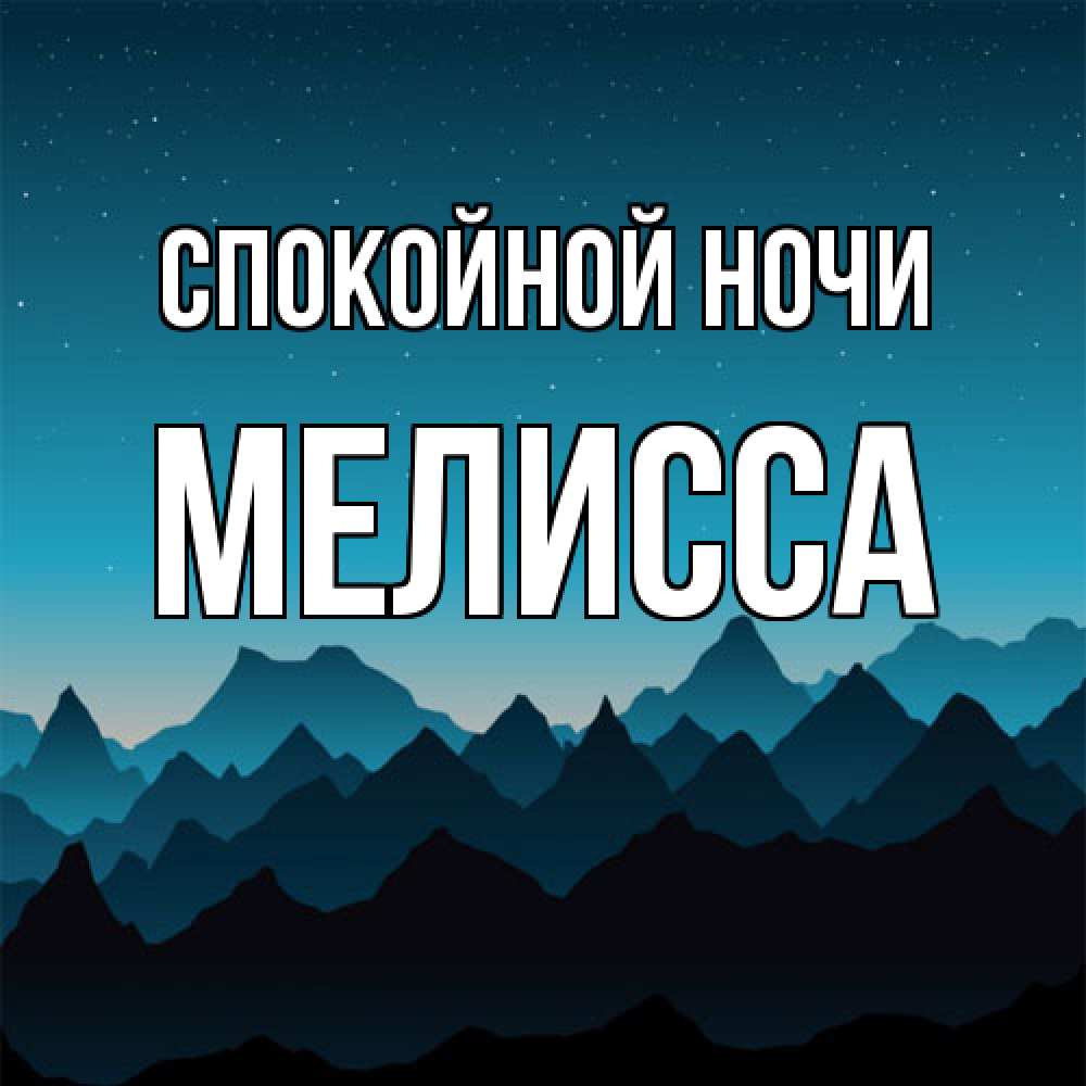 Открытка на каждый день с именем, Мелисса Спокойной ночи сладких снов звездное небо Прикольная открытка с пожеланием онлайн скачать бесплатно 