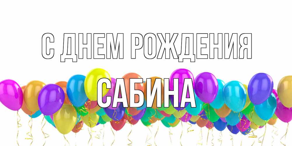 Открытка на каждый день с именем, Сабина С днем рождения шары на день рождения всех цветов радуги Прикольная открытка с пожеланием онлайн скачать бесплатно 