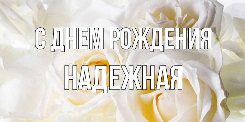 Картинка С днем рождения, надежная