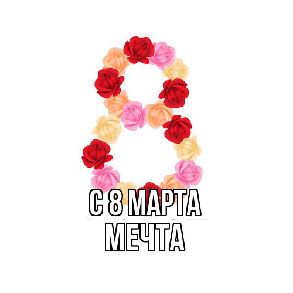 Открытка на каждый день с именем, мечта C 8 МАРТА международный женский день Прикольная открытка с пожеланием онлайн скачать бесплатно 