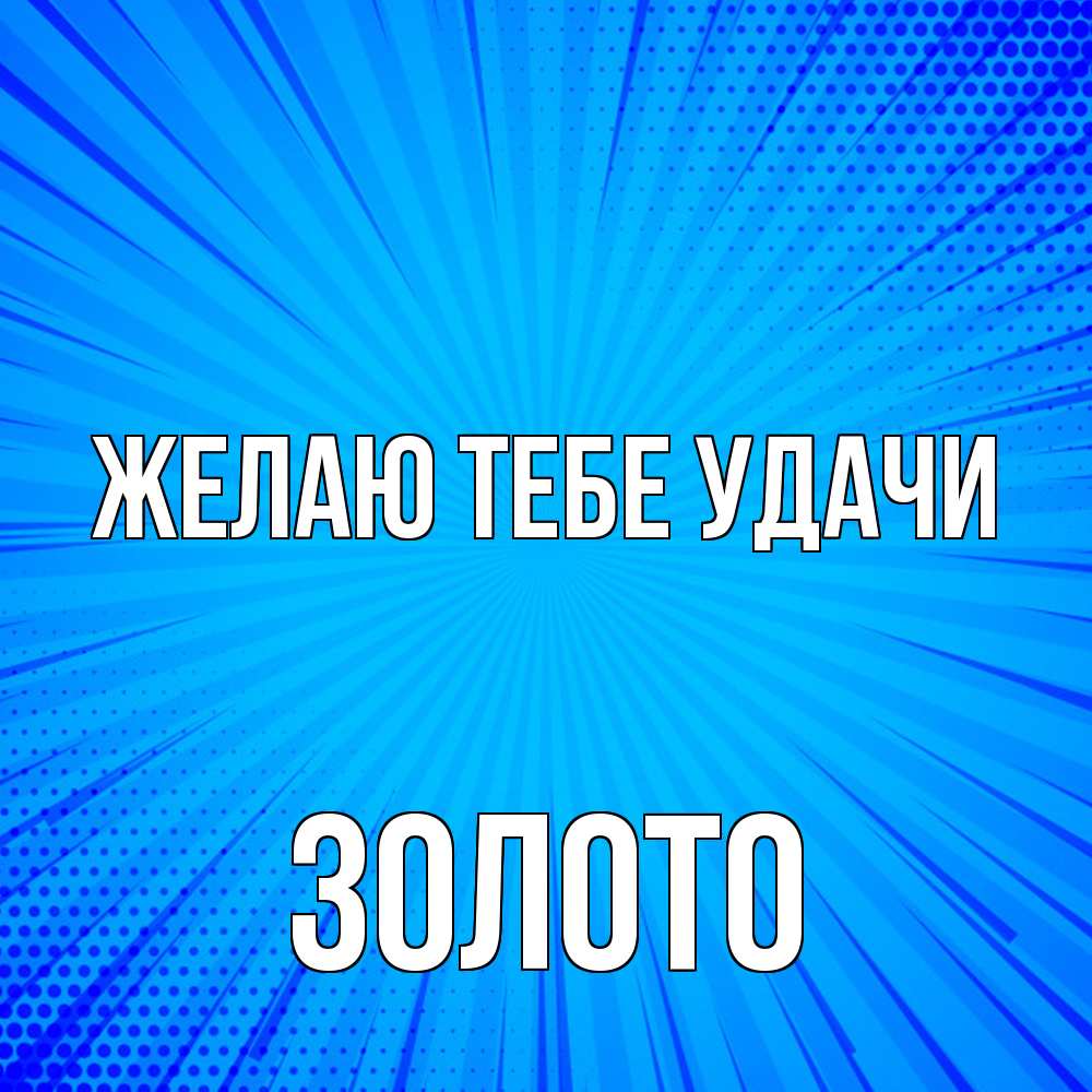 Открытка на каждый день с именем, Золото Желаю тебе удачи на удачу Прикольная открытка с пожеланием онлайн скачать бесплатно 