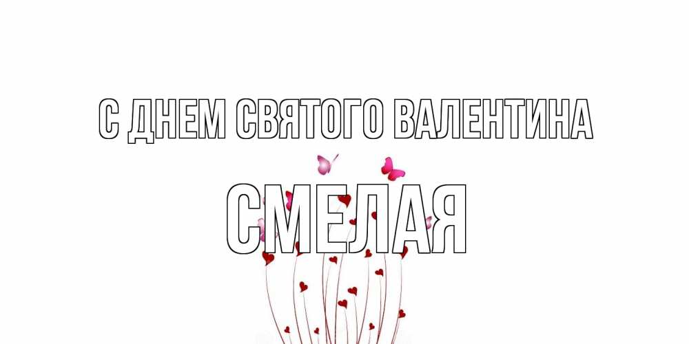 Открытка на каждый день с именем, Смелая С днем Святого Валентина валентинку подписать онлайн на день всех влюбленных Прикольная открытка с пожеланием онлайн скачать бесплатно 