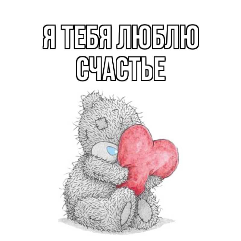 Картинка Я тебя люблю, счастье