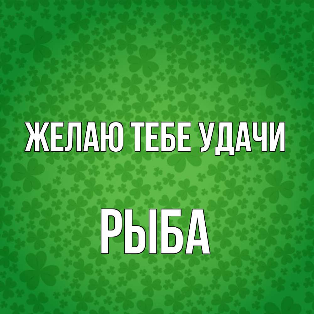 Открытка на каждый день с именем, Рыба Желаю тебе удачи много листочков на удачу Прикольная открытка с пожеланием онлайн скачать бесплатно 