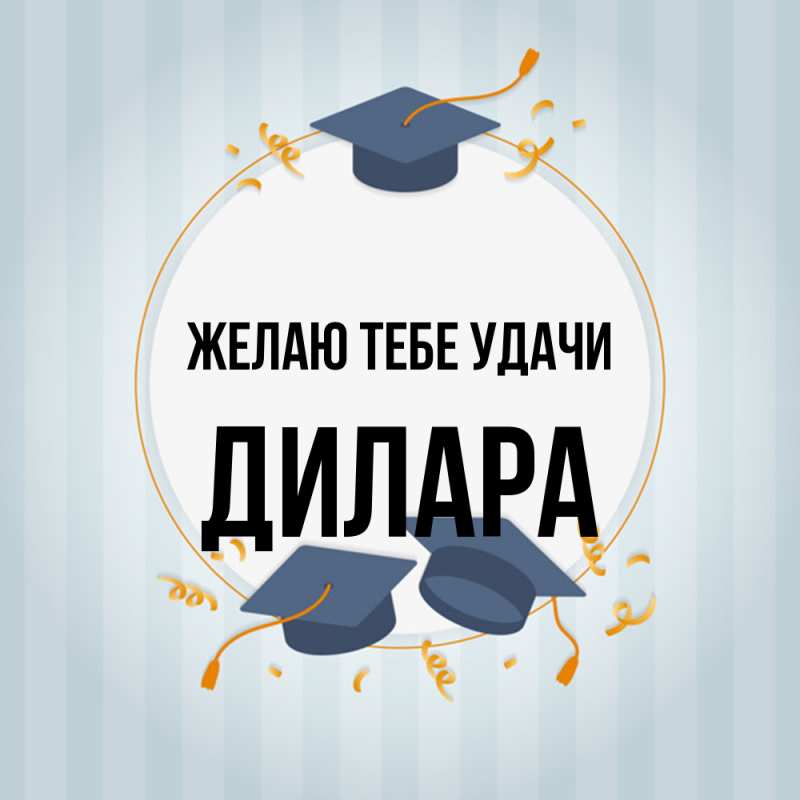Картинка Желаю тебе удачи, Дилара