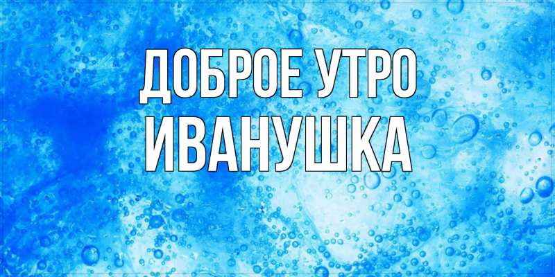 Картинка Доброе утро, Иванушка