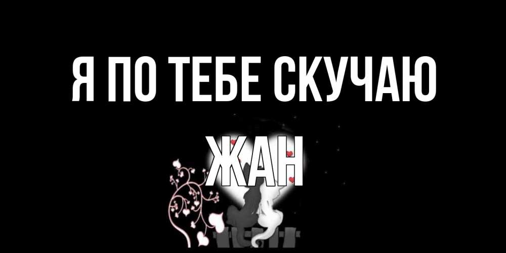 Открытка на каждый день с именем, Жан Я по тебе скучаю коты Прикольная открытка с пожеланием онлайн скачать бесплатно 