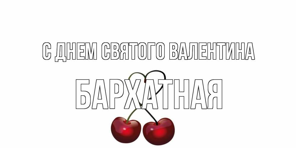 Открытка на каждый день с именем, Бархатная С днем Святого Валентина вишенки красивые Прикольная открытка с пожеланием онлайн скачать бесплатно 