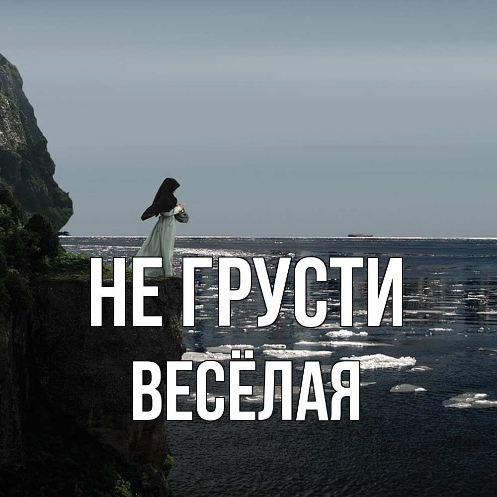 Открытка на каждый день с именем, Весёлая Не грусти весна лед тает Прикольная открытка с пожеланием онлайн скачать бесплатно 