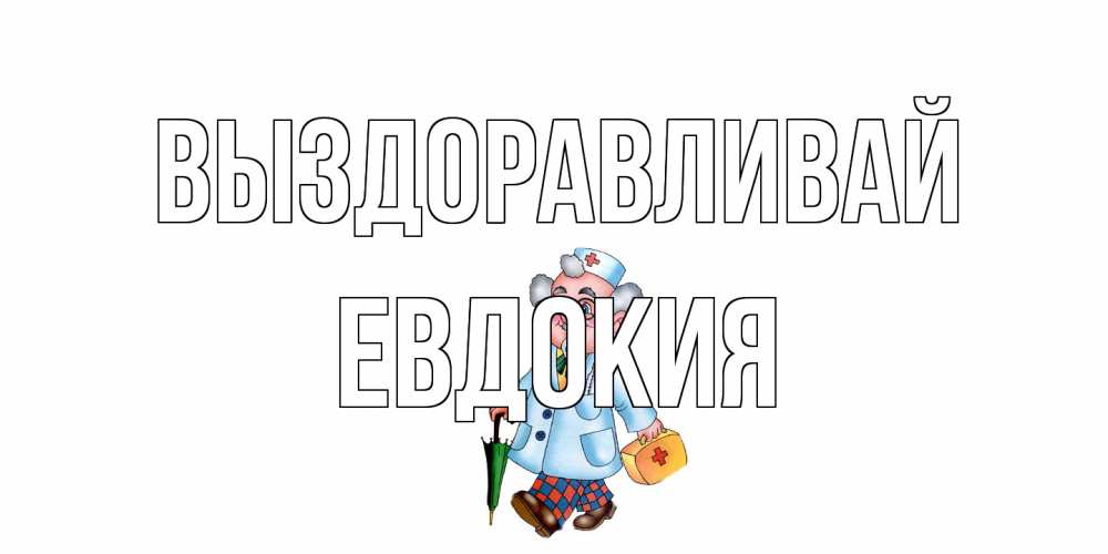 Открытка на каждый день с именем, Евдокия Выздоравливай не болей Прикольная открытка с пожеланием онлайн скачать бесплатно 