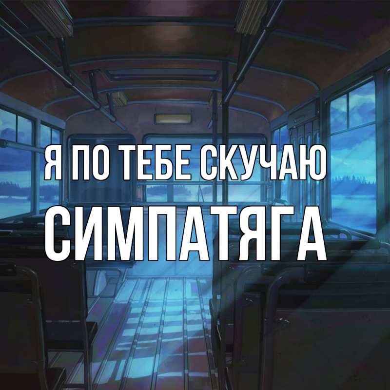 Картинка Я по тебе скучаю, Симпатяга