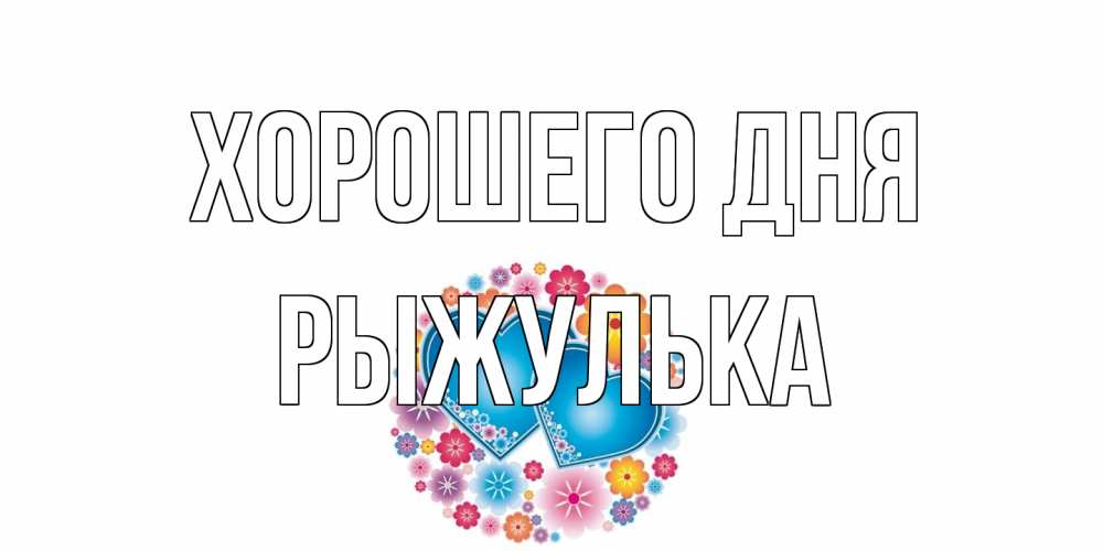 Открытка на каждый день с именем, рыжулька Хорошего дня пожелания отличного дня Прикольная открытка с пожеланием онлайн скачать бесплатно 