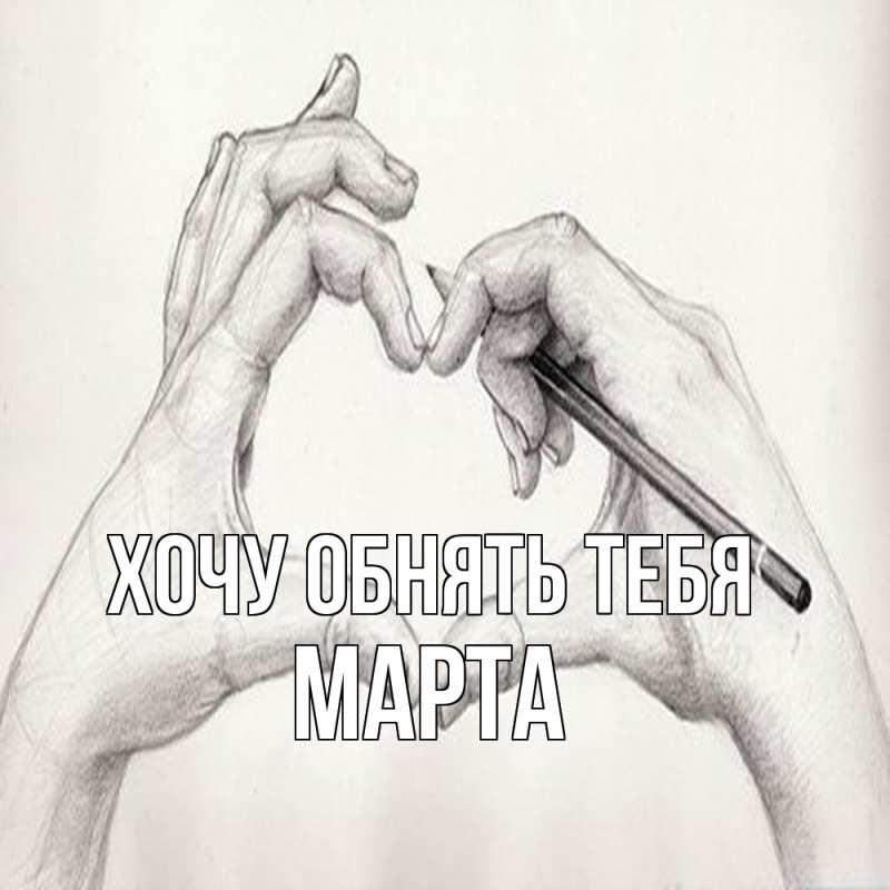 Картинка Хочу обнять тебя, Марта