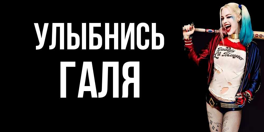 Открытка на каждый день с именем, Галя Улыбнись пожелания быть позитивным Прикольная открытка с пожеланием онлайн скачать бесплатно 