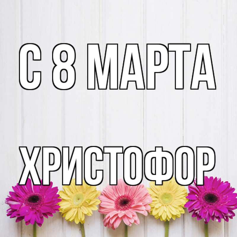 Картинка C 8 МАРТА, Христофор