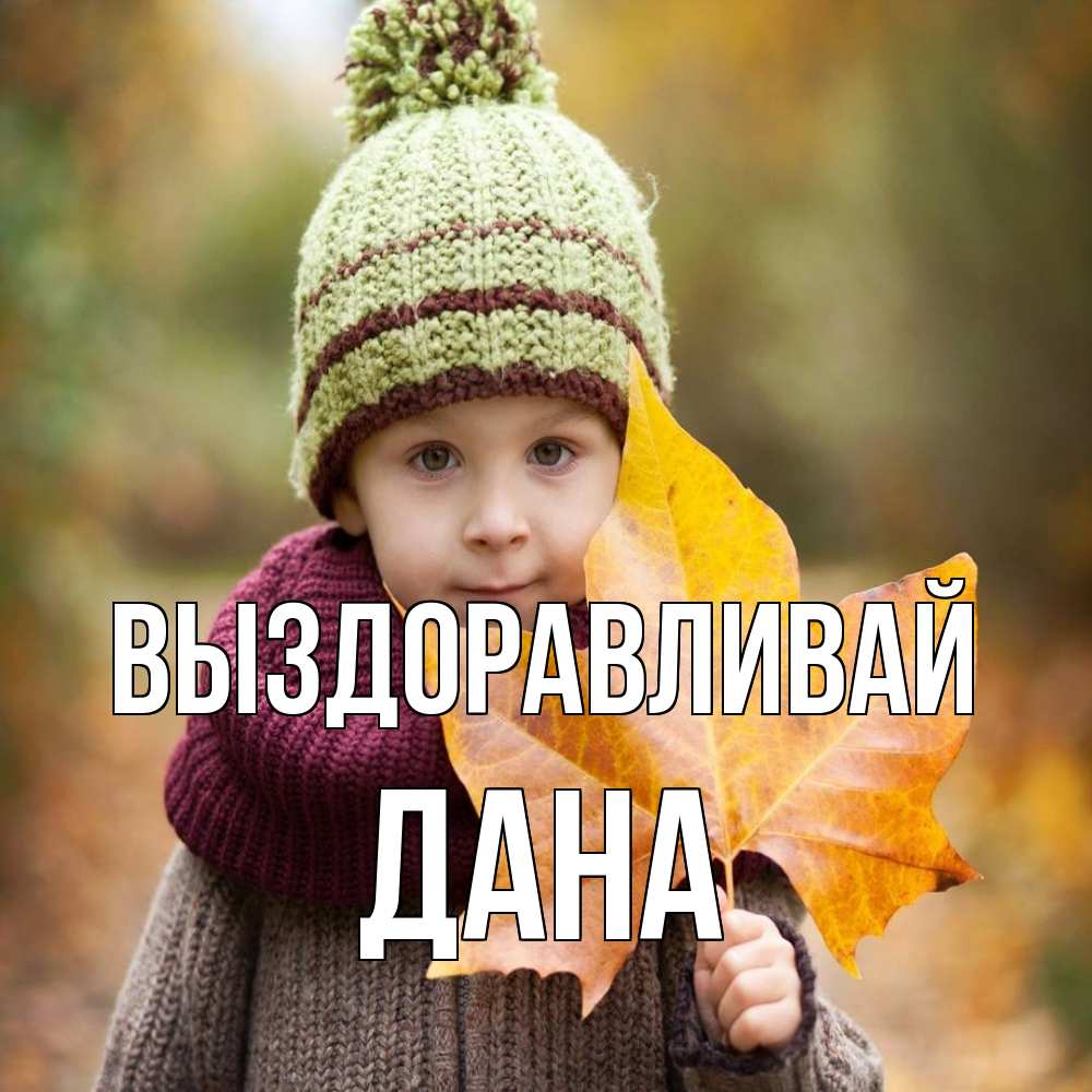 Открытка на каждый день с именем, Дана Выздоравливай дышим свежим воздухом Прикольная открытка с пожеланием онлайн скачать бесплатно 