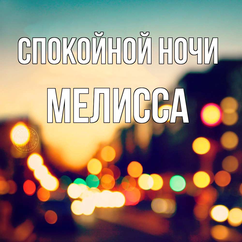Открытка на каждый день с именем, Мелисса Спокойной ночи город Прикольная открытка с пожеланием онлайн скачать бесплатно 