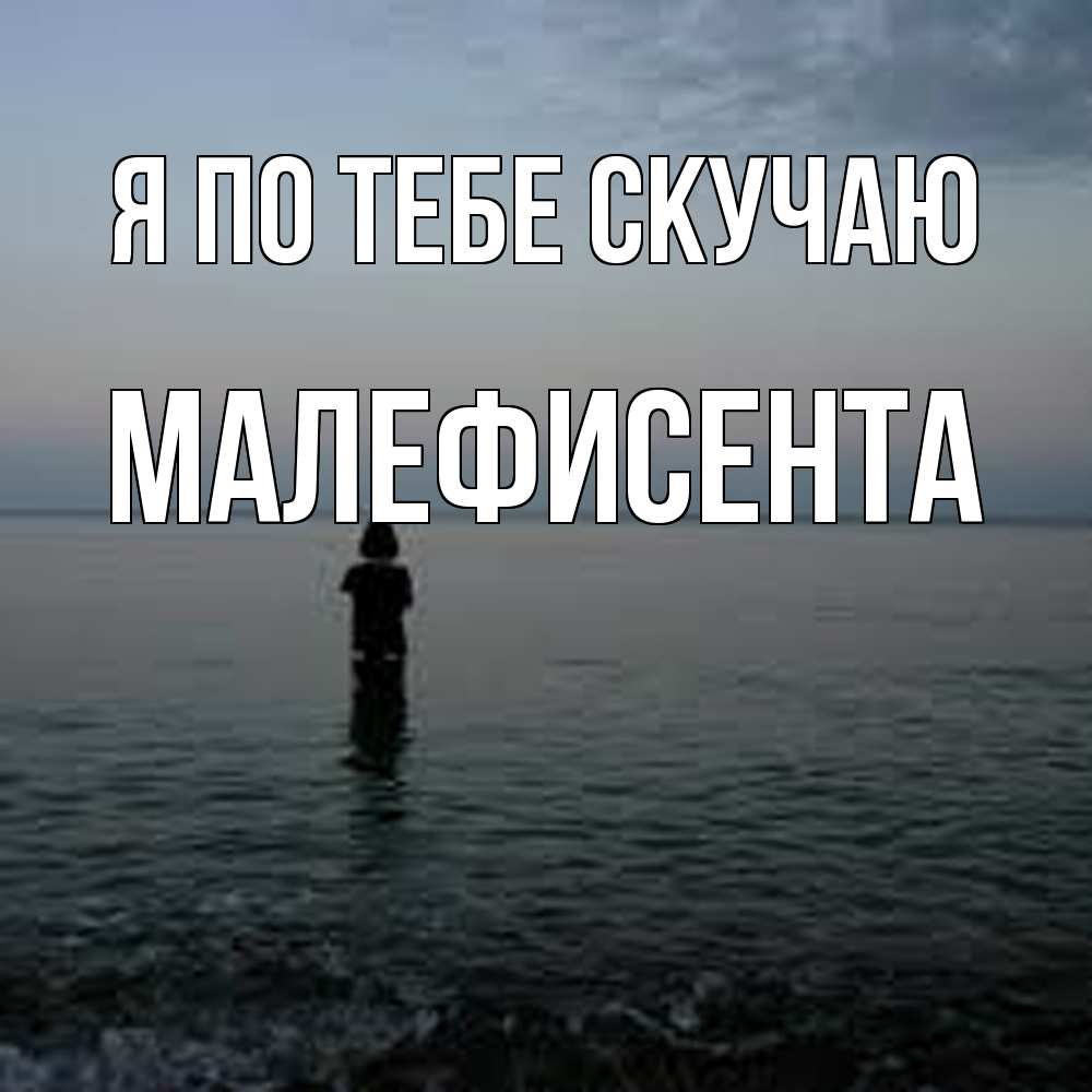 Открытка на каждый день с именем, Малефисента Я по тебе скучаю скука Прикольная открытка с пожеланием онлайн скачать бесплатно 