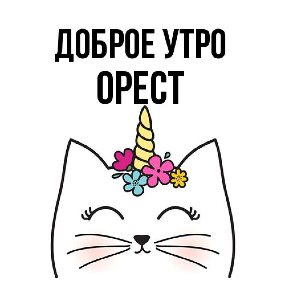 Открытка на каждый день с именем, Орест Доброе утро утречко Прикольная открытка с пожеланием онлайн скачать бесплатно 