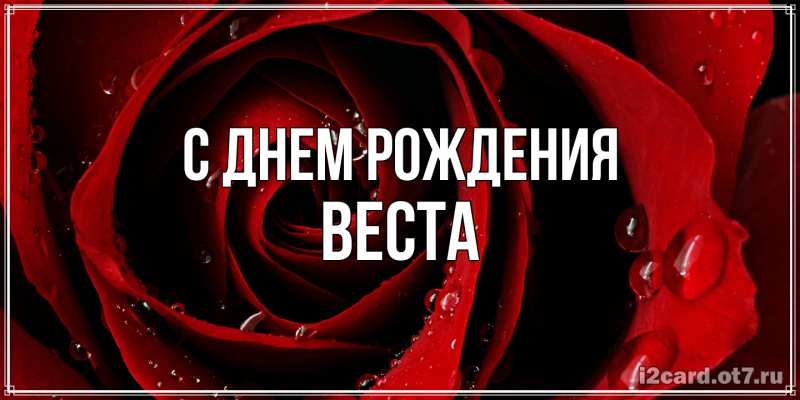 Открытка с именем, Веста, С днем рождения