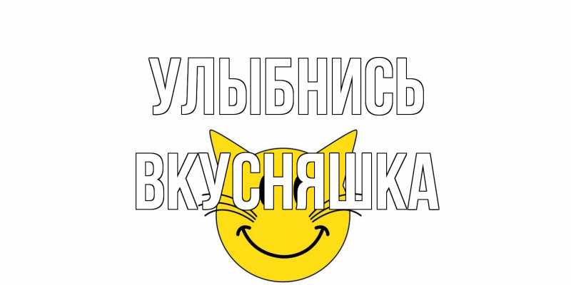 Картинка Улыбнись, Вкусняшка