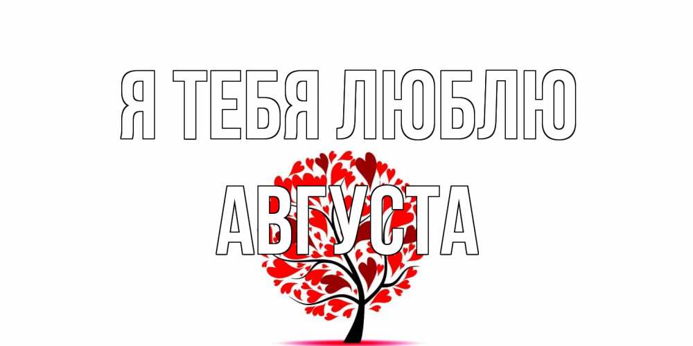 Открытка на каждый день с именем, Августа Я тебя люблю дерево, листья Прикольная открытка с пожеланием онлайн скачать бесплатно 