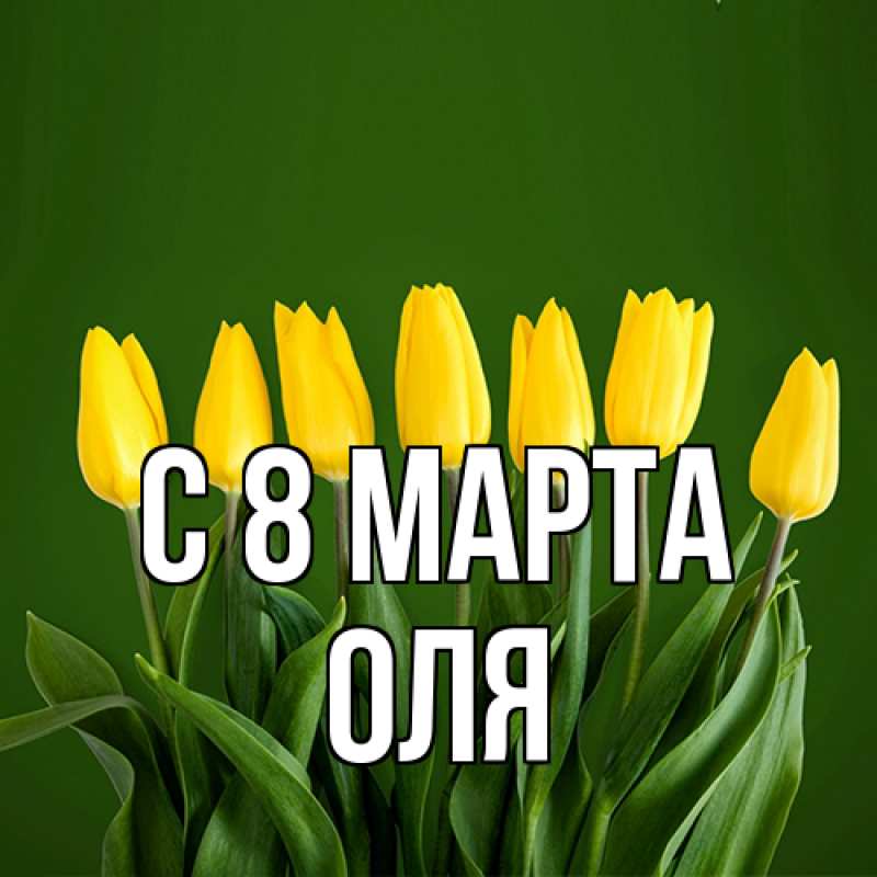 Картинка C 8 МАРТА, Оля