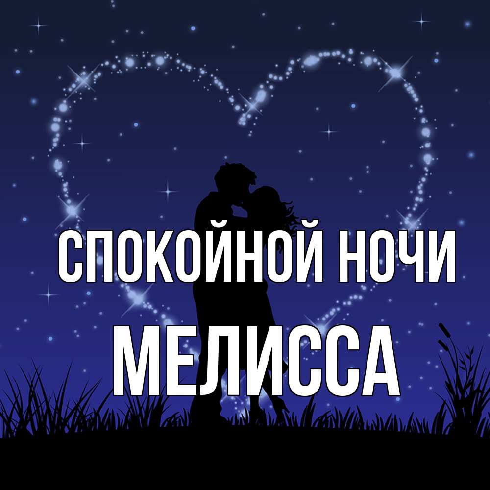 Открытка на каждый день с именем, Мелисса Спокойной ночи сладких снов Прикольная открытка с пожеланием онлайн скачать бесплатно 