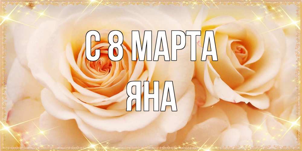 Открытка на каждый день с именем, Яна C 8 МАРТА новые открытки для мамы на 8 марта Прикольная открытка с пожеланием онлайн скачать бесплатно 