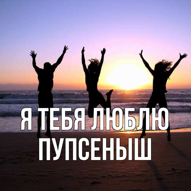 Картинка Я тебя люблю, пупсеныш