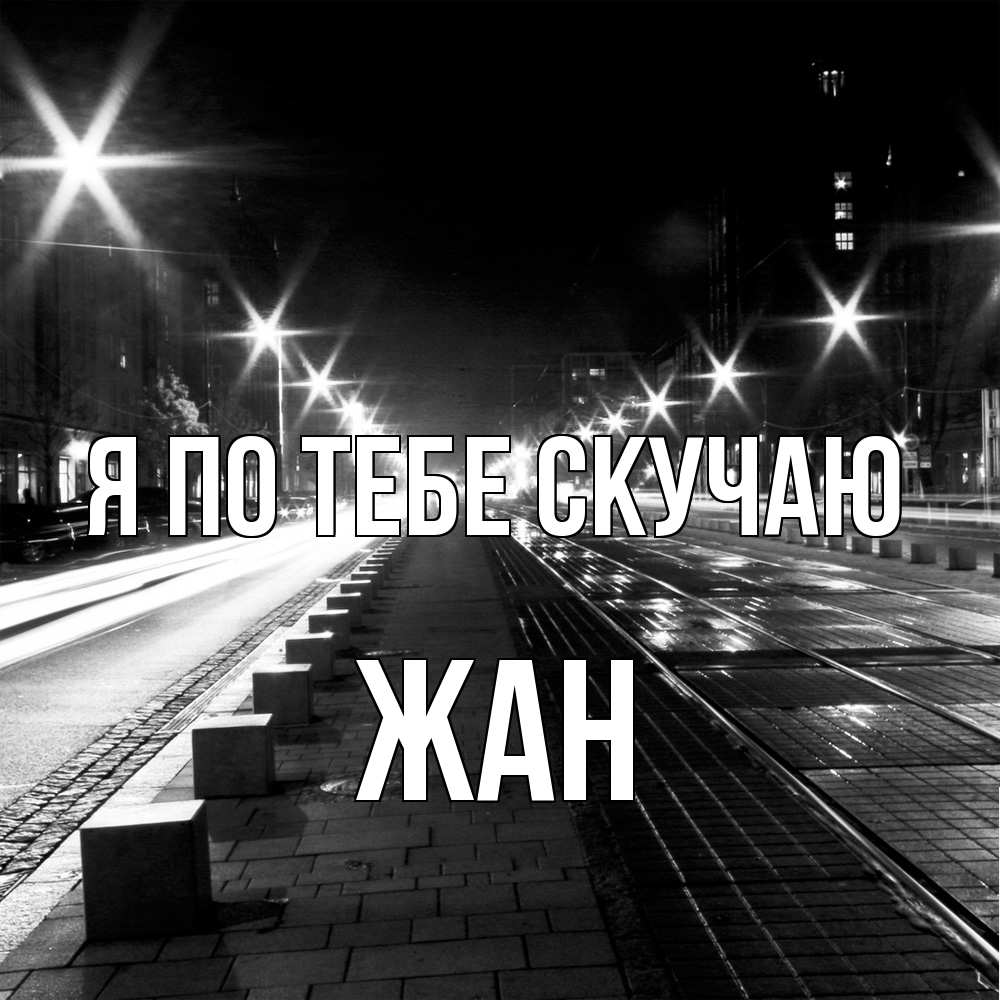 Открытка на каждый день с именем, Жан Я по тебе скучаю проспект Прикольная открытка с пожеланием онлайн скачать бесплатно 